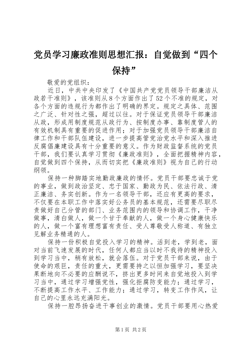 2024年党员学习廉政准则思想汇报自觉做到四个保持_第1页