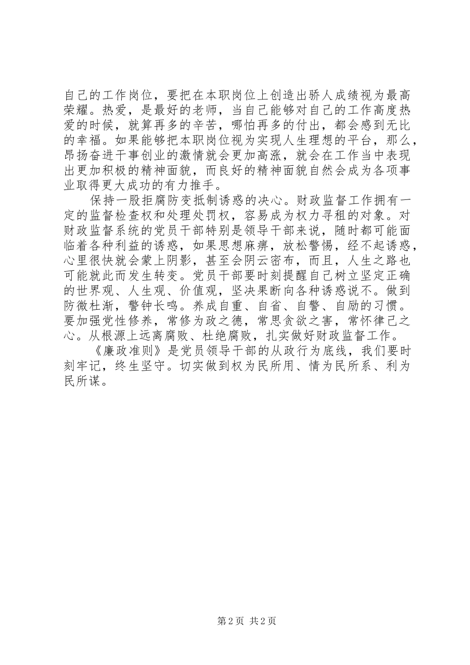 2024年党员学习廉政准则思想汇报自觉做到四个保持_第2页