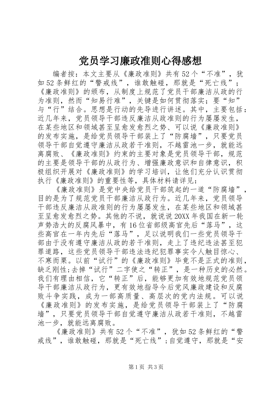 2024年党员学习廉政准则心得感想_第1页