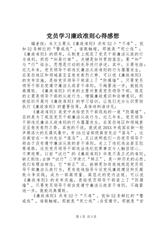 2024年党员学习廉政准则心得感想