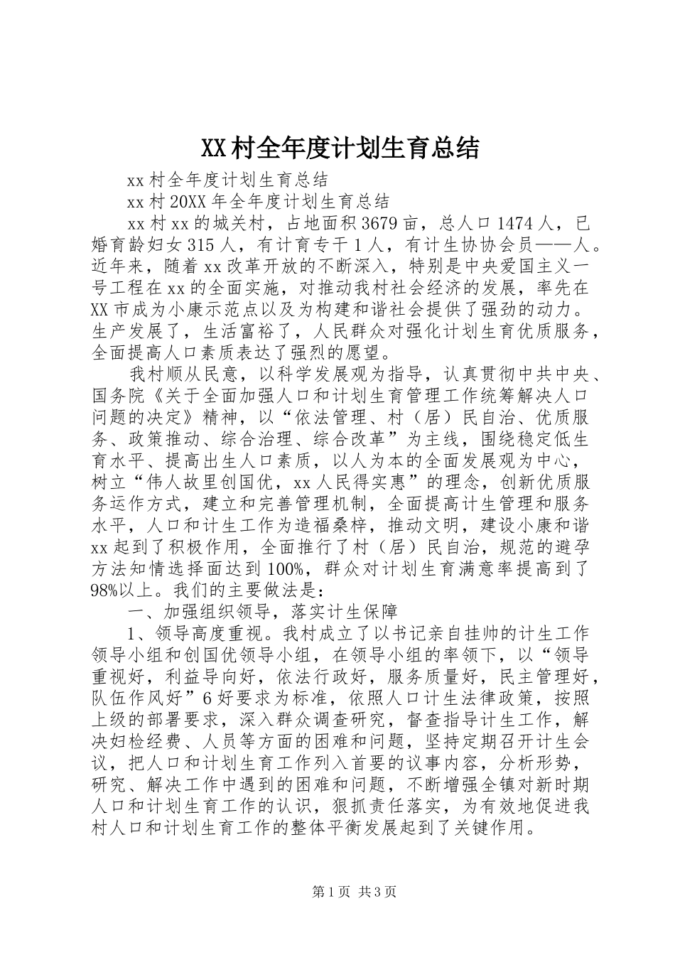 2024年村全年度计划生育总结_第1页