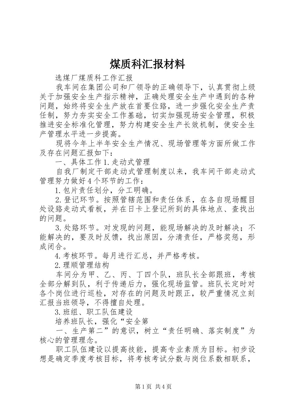 2024年煤质科汇报材料_第1页