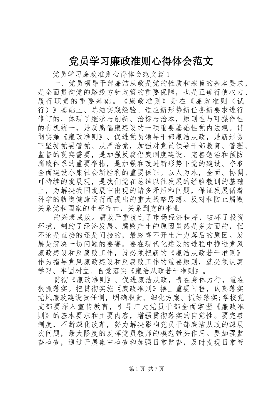 2024年党员学习廉政准则心得体会范文_第1页