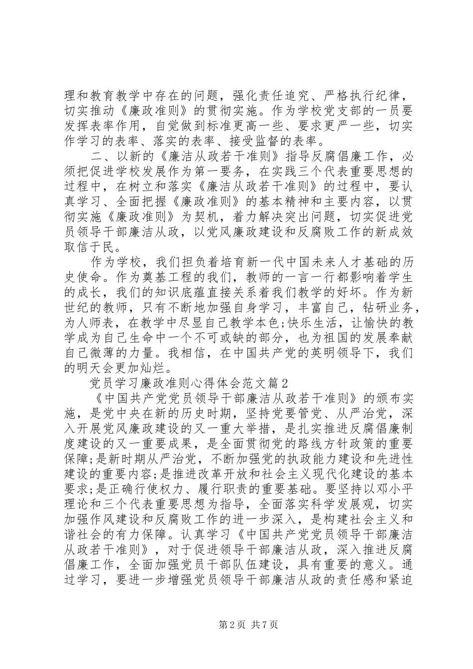 2024年党员学习廉政准则心得体会范文_第2页