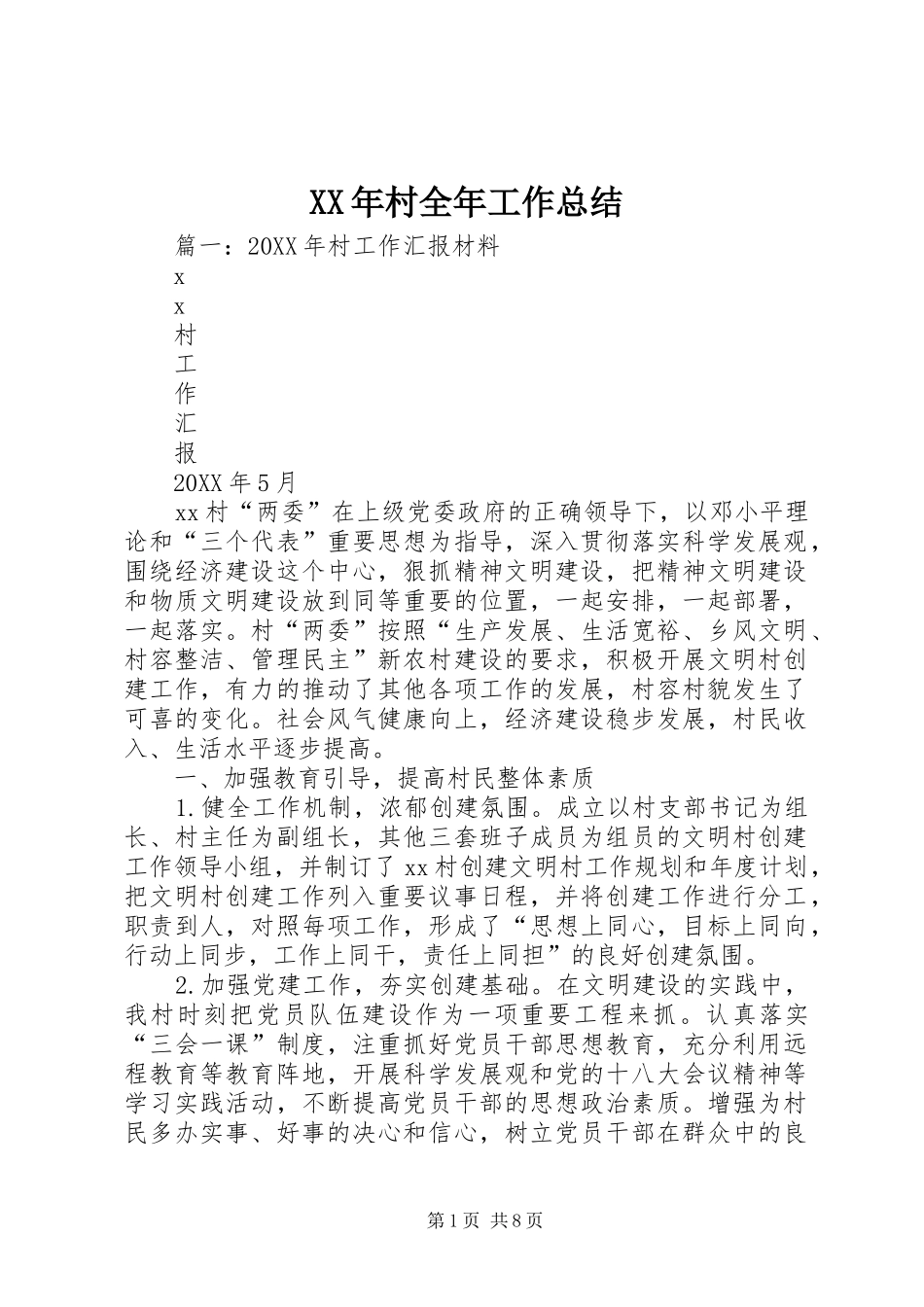 2024年村全年工作总结_第1页
