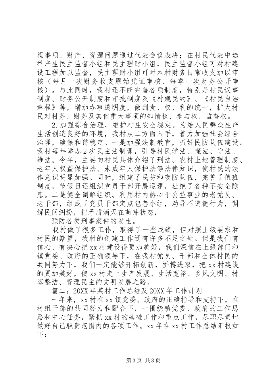 2024年村全年工作总结_第3页