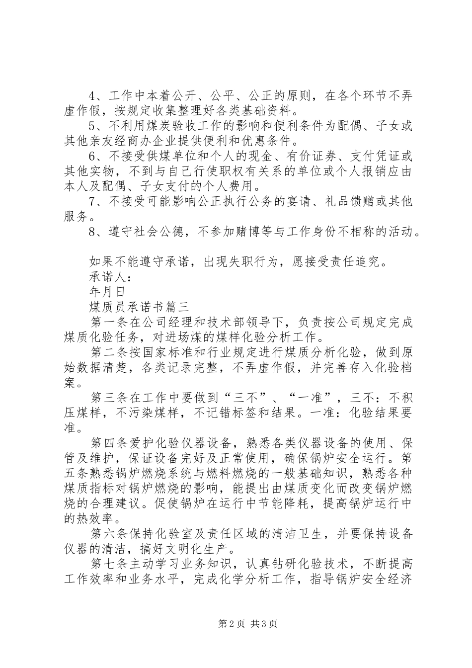 2024年煤质员承诺书三则_第2页