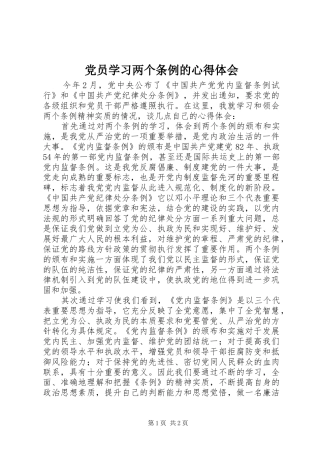 2024年党员学习两个条例的心得体会