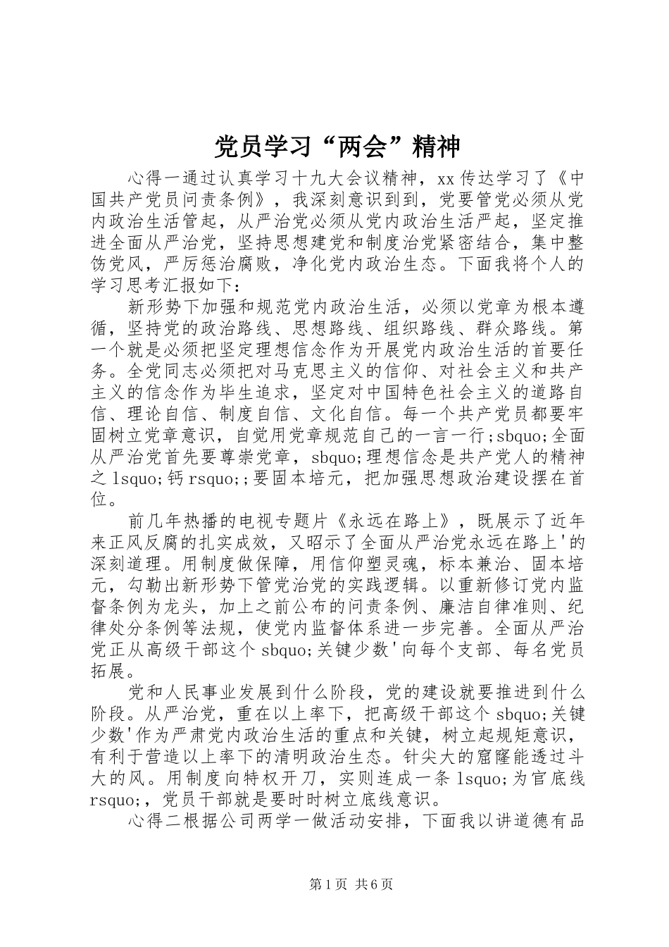 2024年党员学习两会精神_第1页