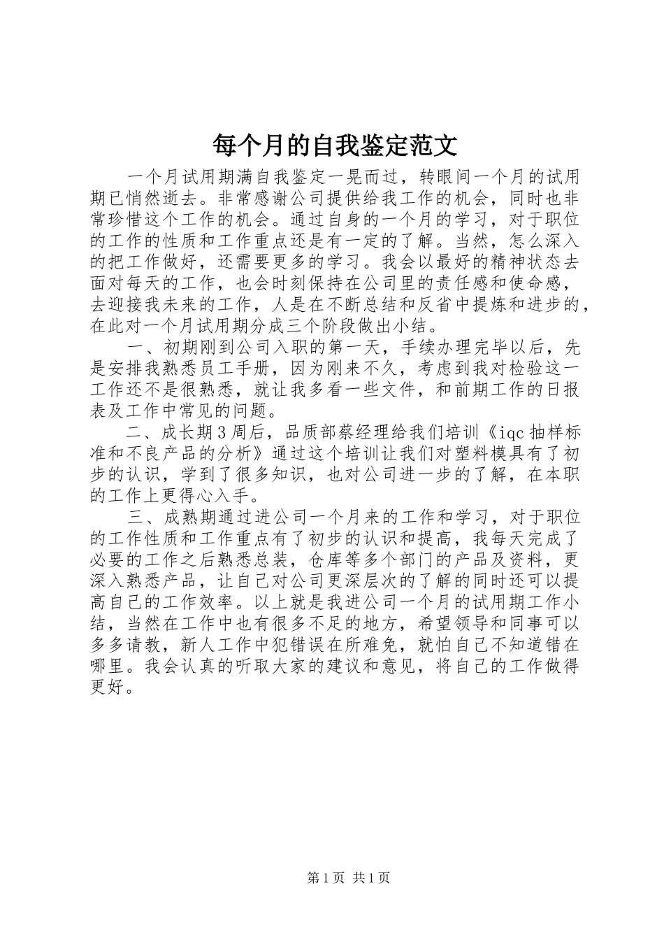 2024年每个月的自我鉴定范文_第1页