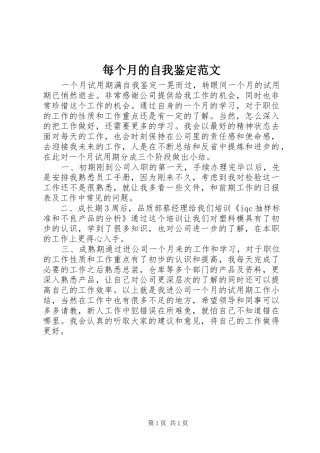 2024年每个月的自我鉴定范文