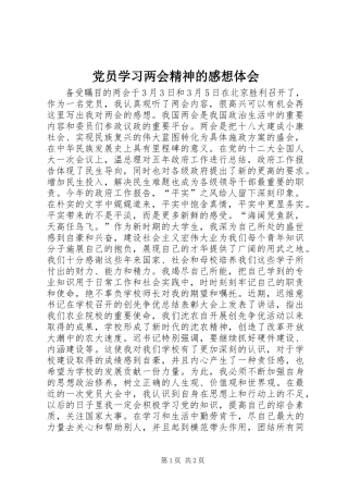 2024年党员学习两会精神的感想体会
