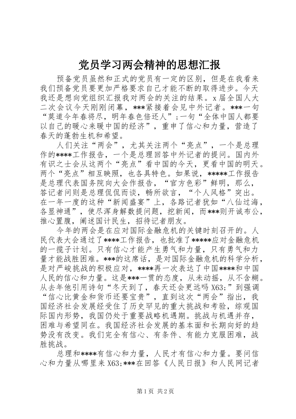 2024年党员学习两会精神的思想汇报_第1页