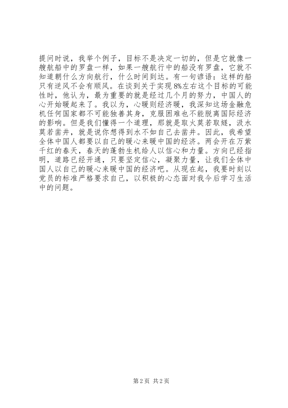 2024年党员学习两会精神的思想汇报_第2页