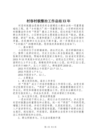 2024年村容村貌整治工作总结