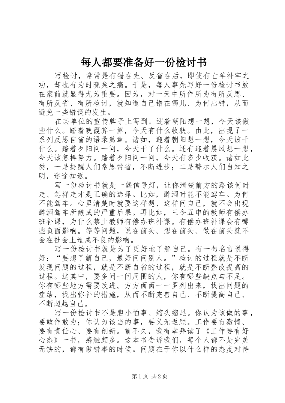 2024年每人都要准备好一份检讨书_第1页