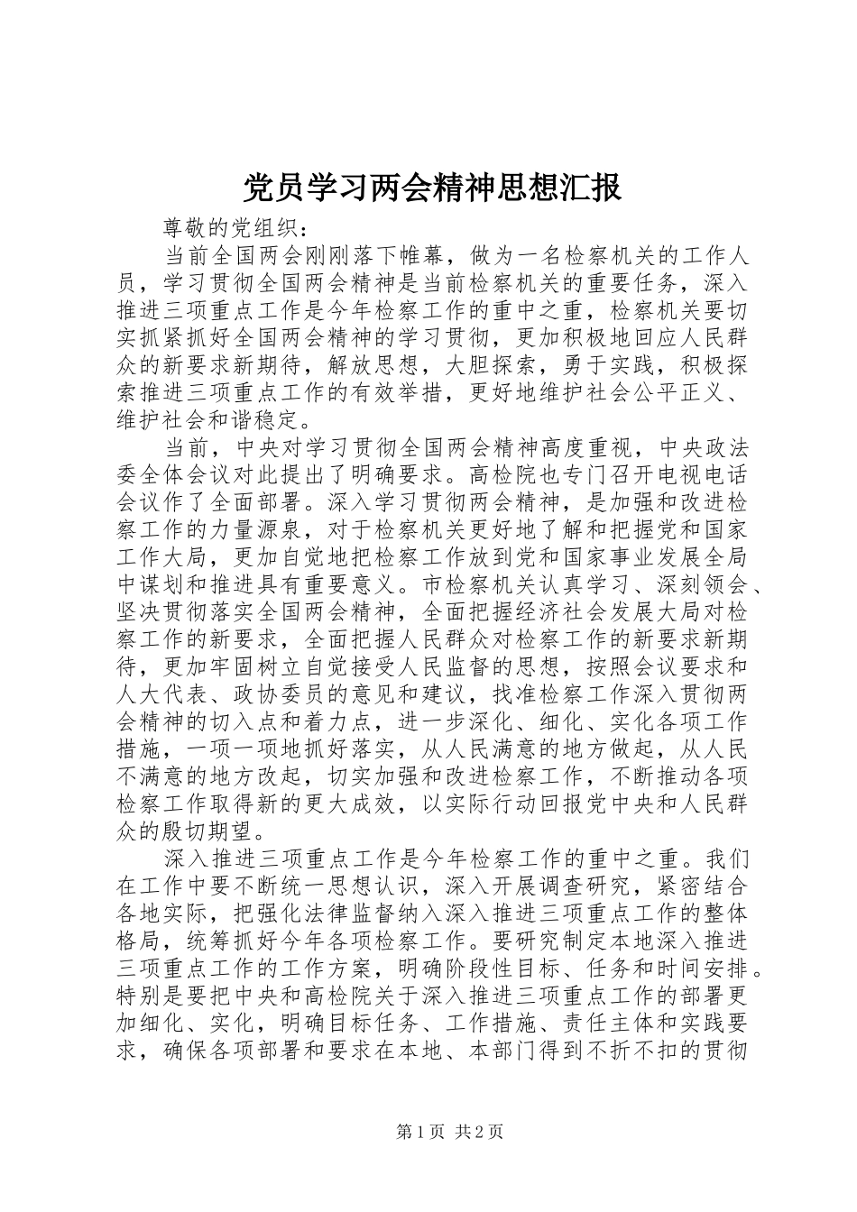 2024年党员学习两会精神思想汇报_第1页