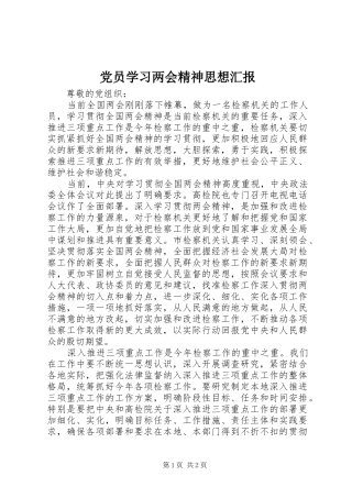 2024年党员学习两会精神思想汇报