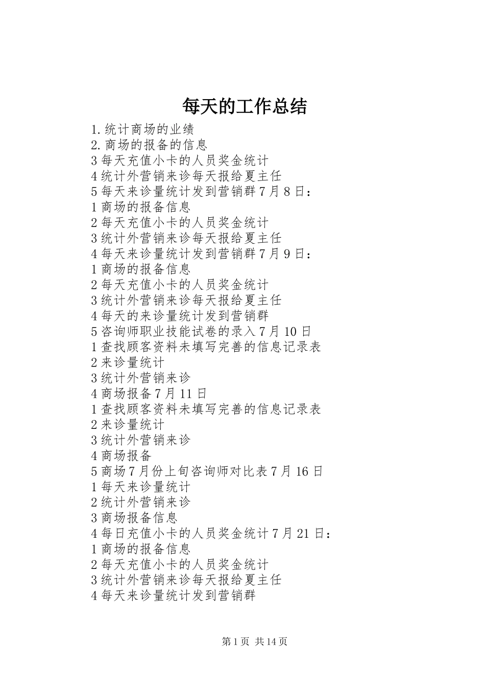 2024年每天的工作总结_第1页