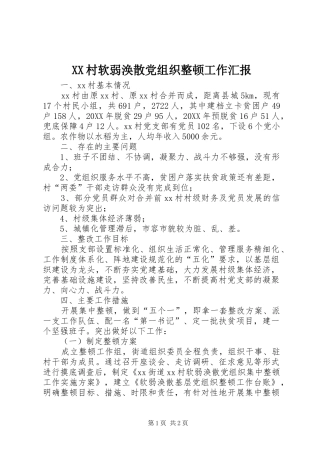 2024年村软弱涣散党组织整顿工作汇报
