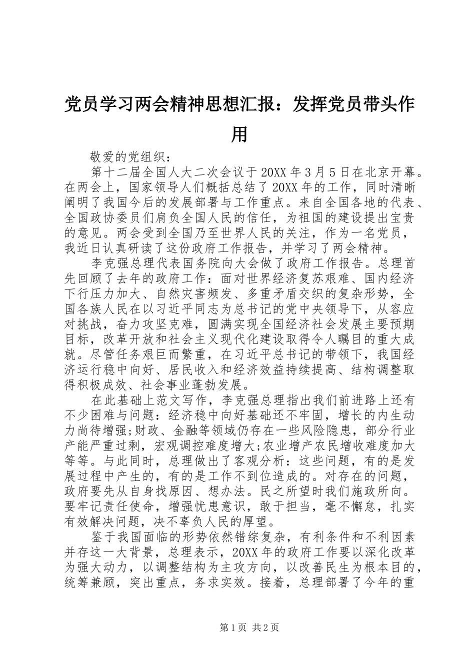 2024年党员学习两会精神思想汇报发挥党员带头作用_第1页