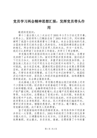 2024年党员学习两会精神思想汇报发挥党员带头作用