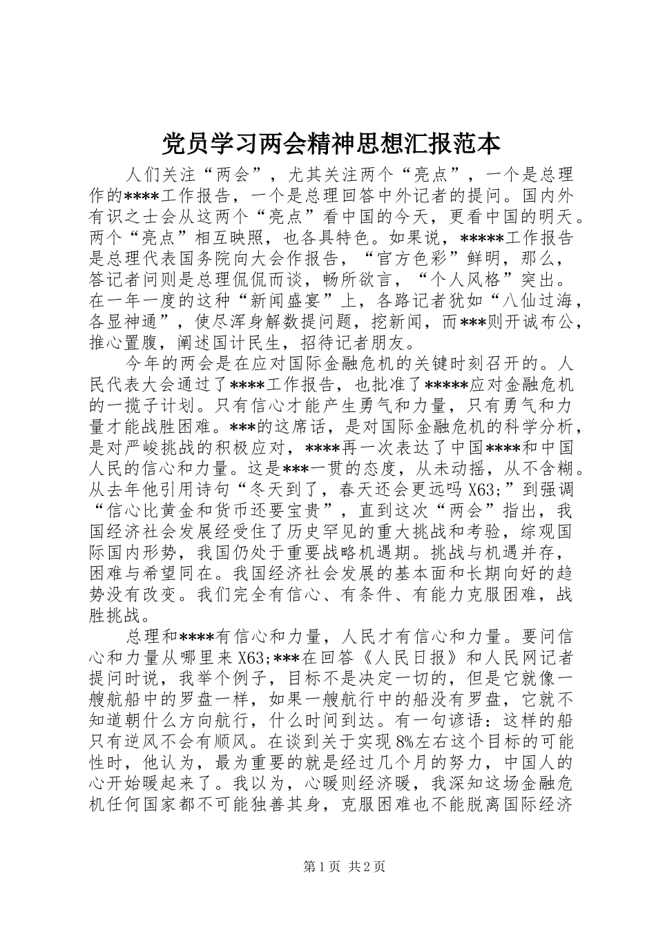 2024年党员学习两会精神思想汇报范本_第1页
