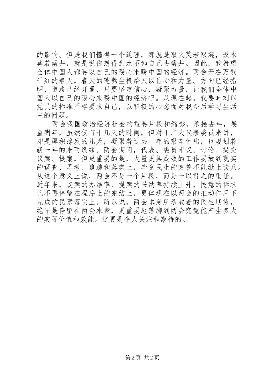 2024年党员学习两会精神思想汇报范本_第2页