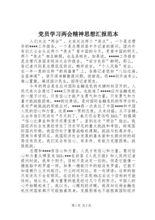 2024年党员学习两会精神思想汇报范本