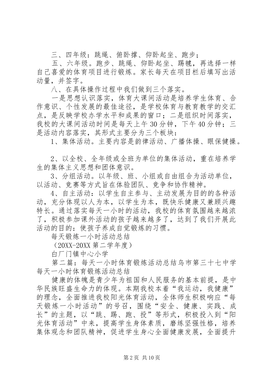 2024年每天锻炼一小时活动总结_第2页