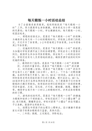 2024年每天锻炼一小时活动总结