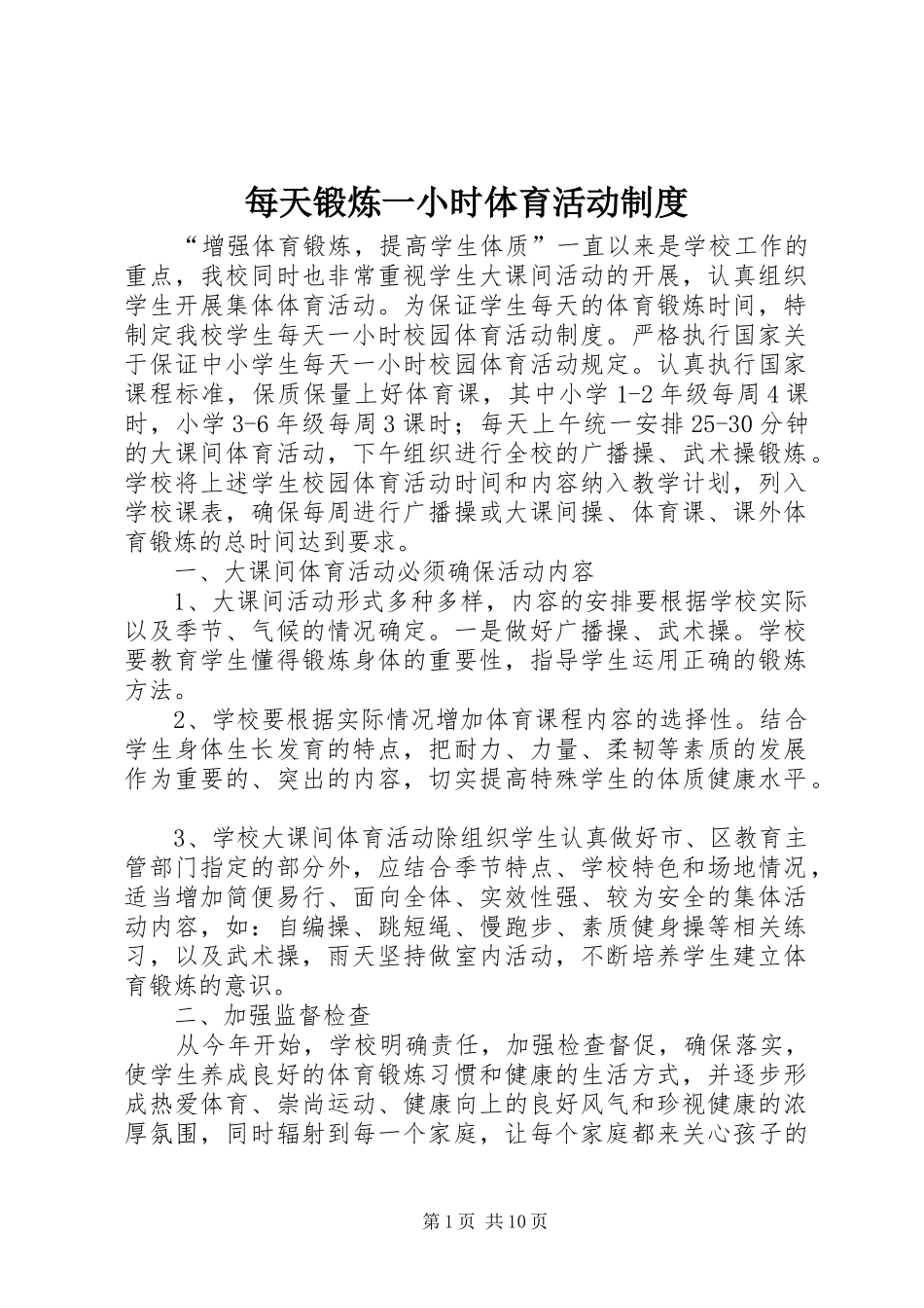 2024年每天锻炼一小时体育活动制度_第1页