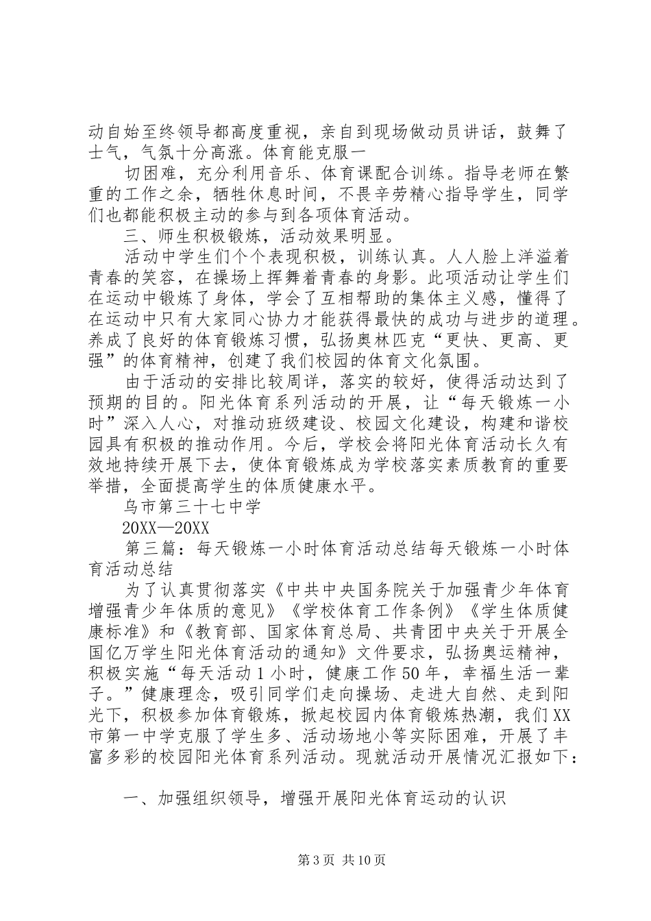 2024年每天锻炼一小时体育活动制度_第3页