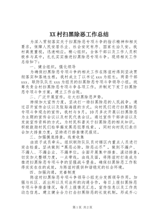 2024年村扫黑除恶工作总结