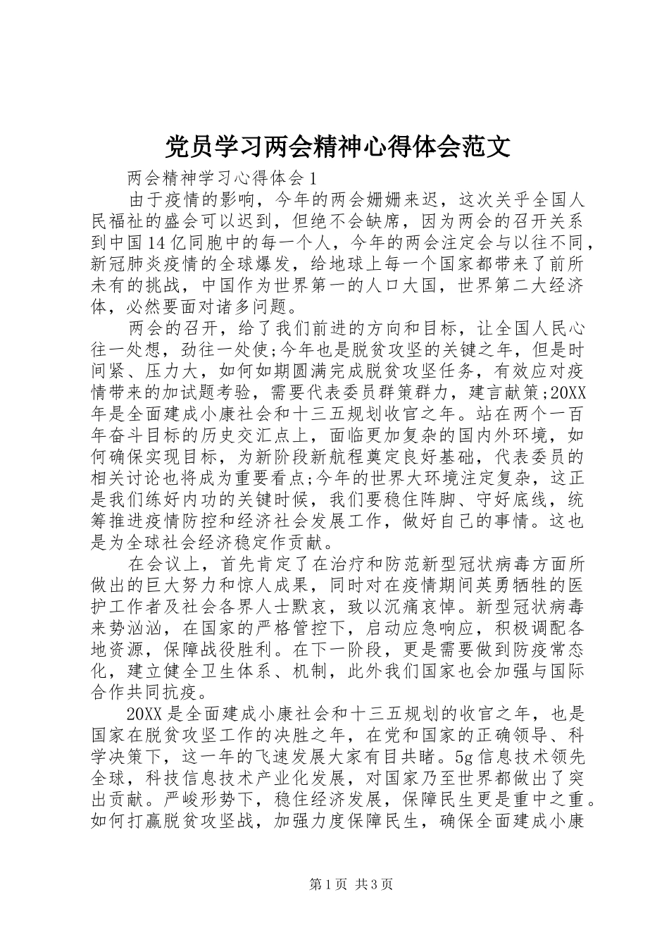 2024年党员学习两会精神心得体会范文_第1页