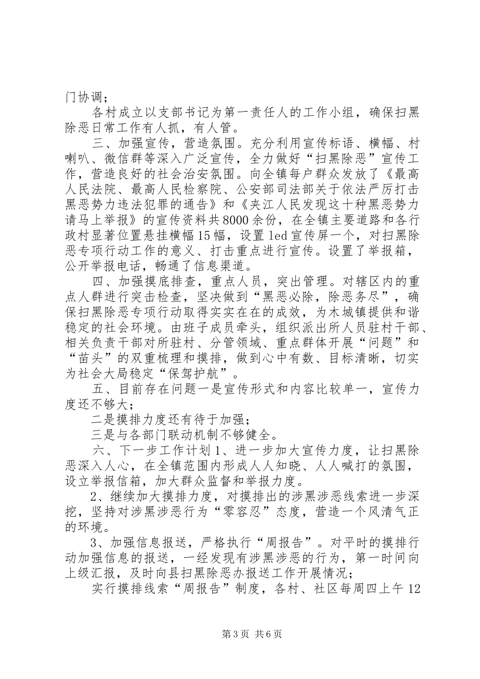 2024年村扫黑除恶专项斗争工作总结汇报村扫黑除恶工作总结_第3页