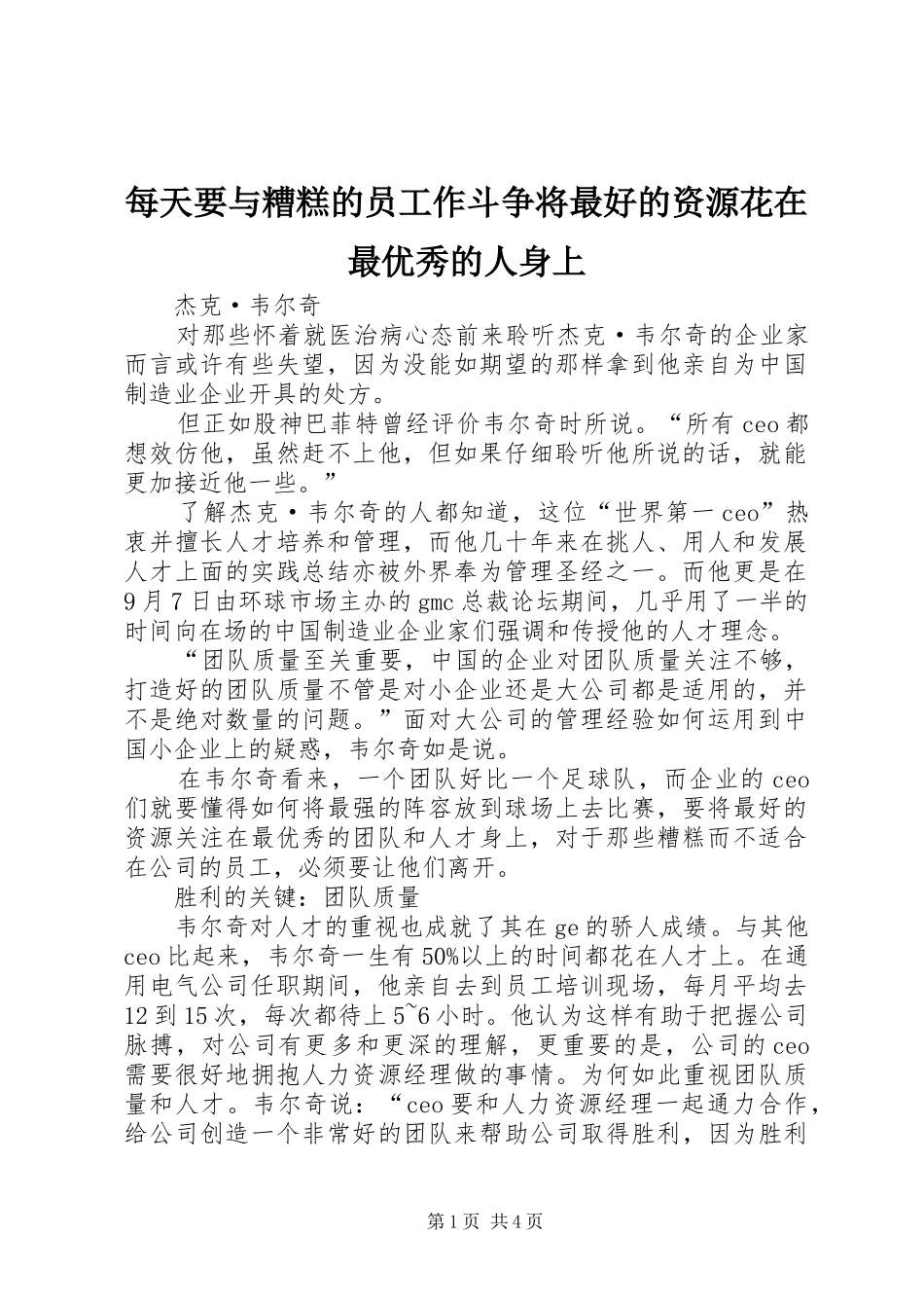 2024年每天要与糟糕的员工作斗争将最好的资源花在最优秀的人身上_第1页