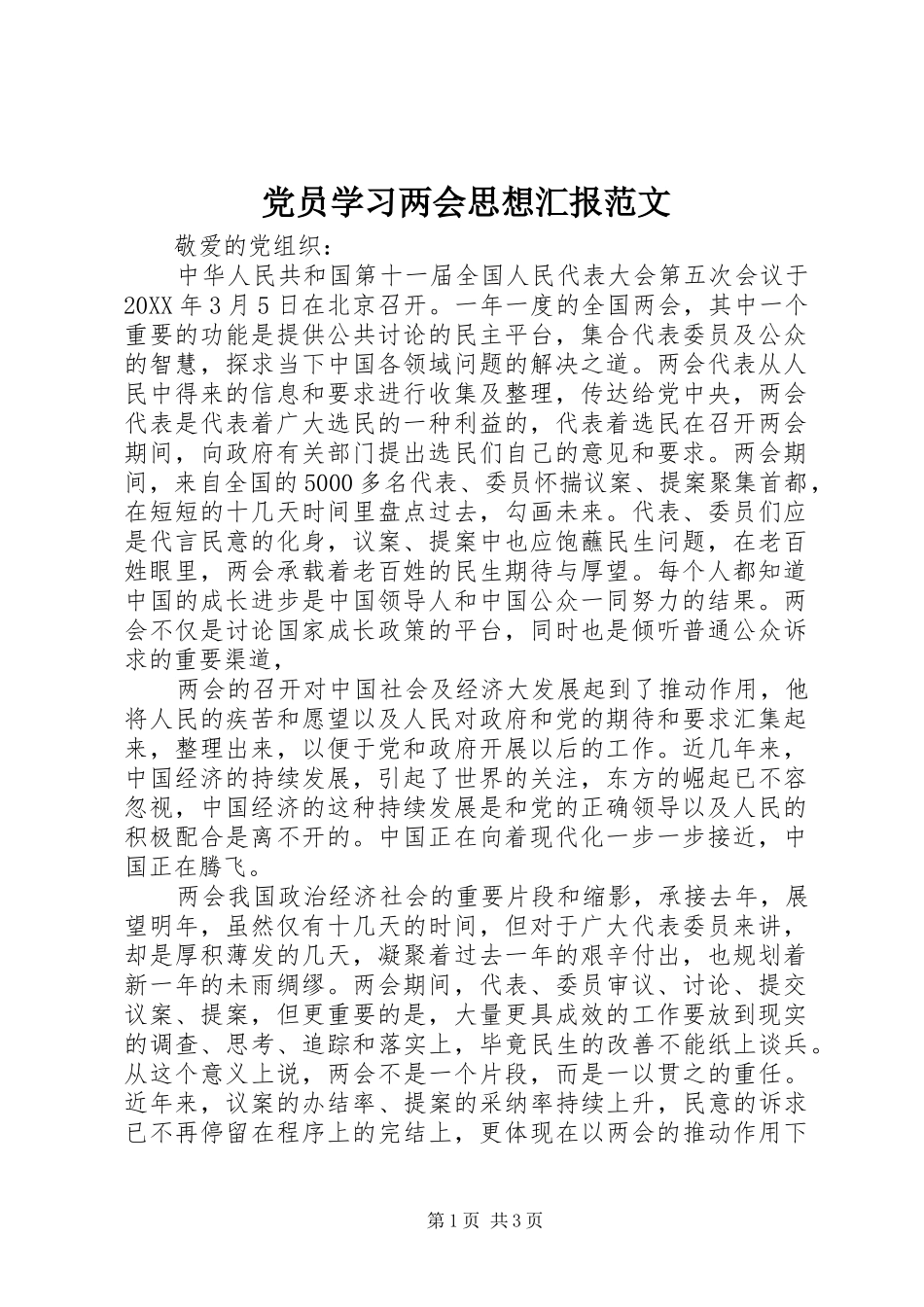 2024年党员学习两会思想汇报范文_第1页