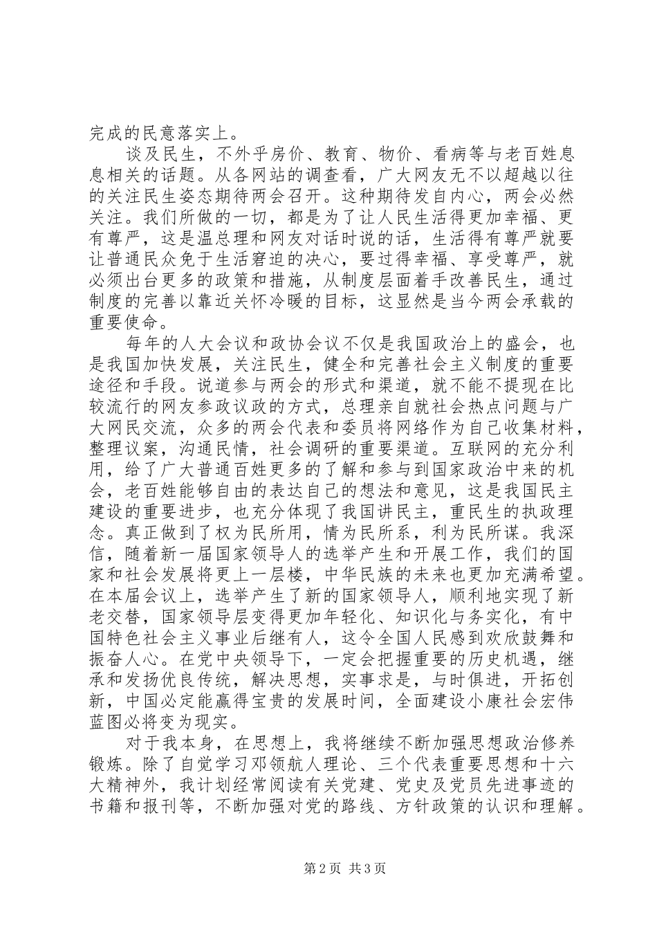 2024年党员学习两会思想汇报范文_第2页