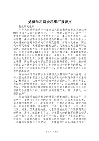 2024年党员学习两会思想汇报范文