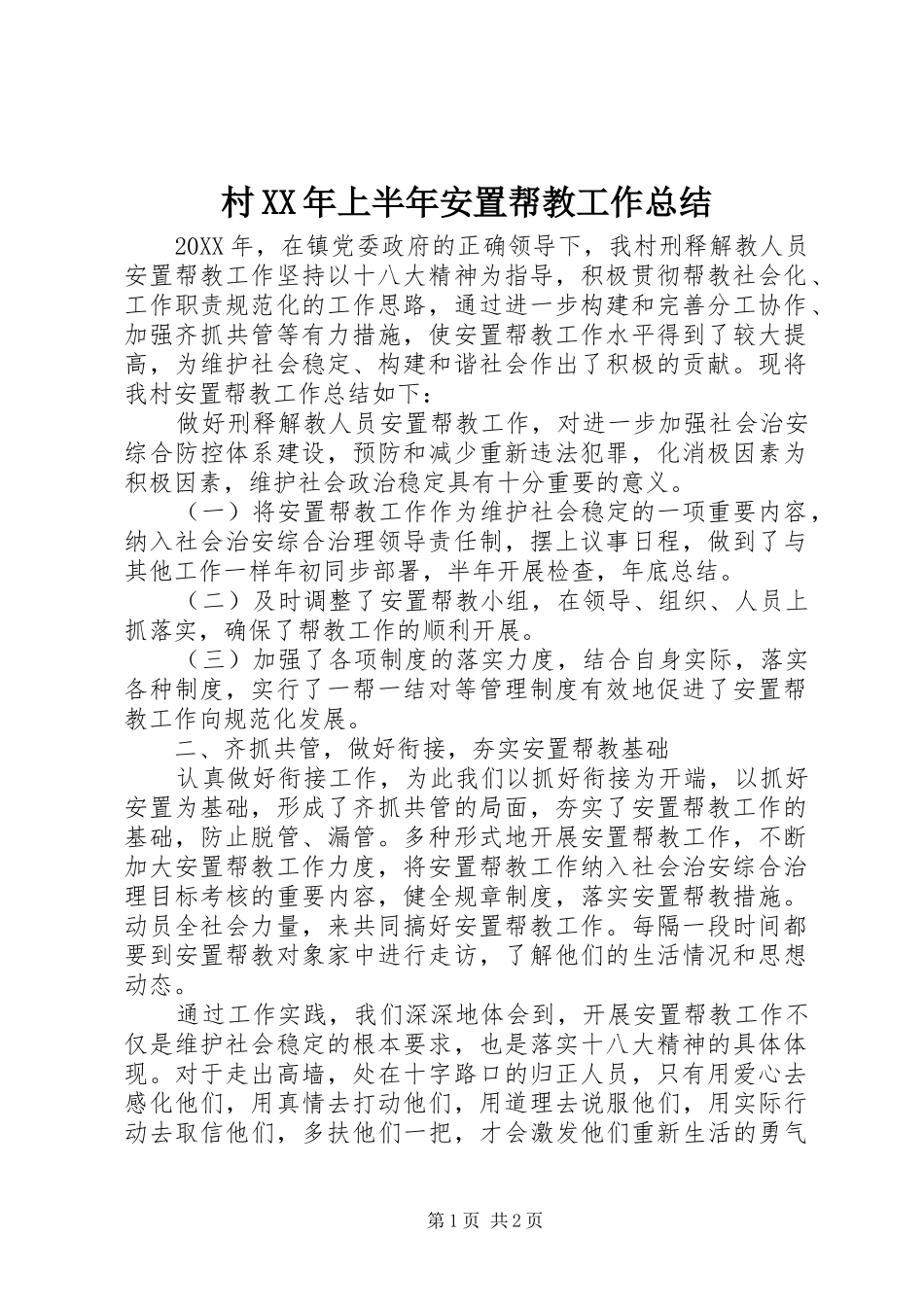 2024年村上半年安置帮教工作总结_第1页