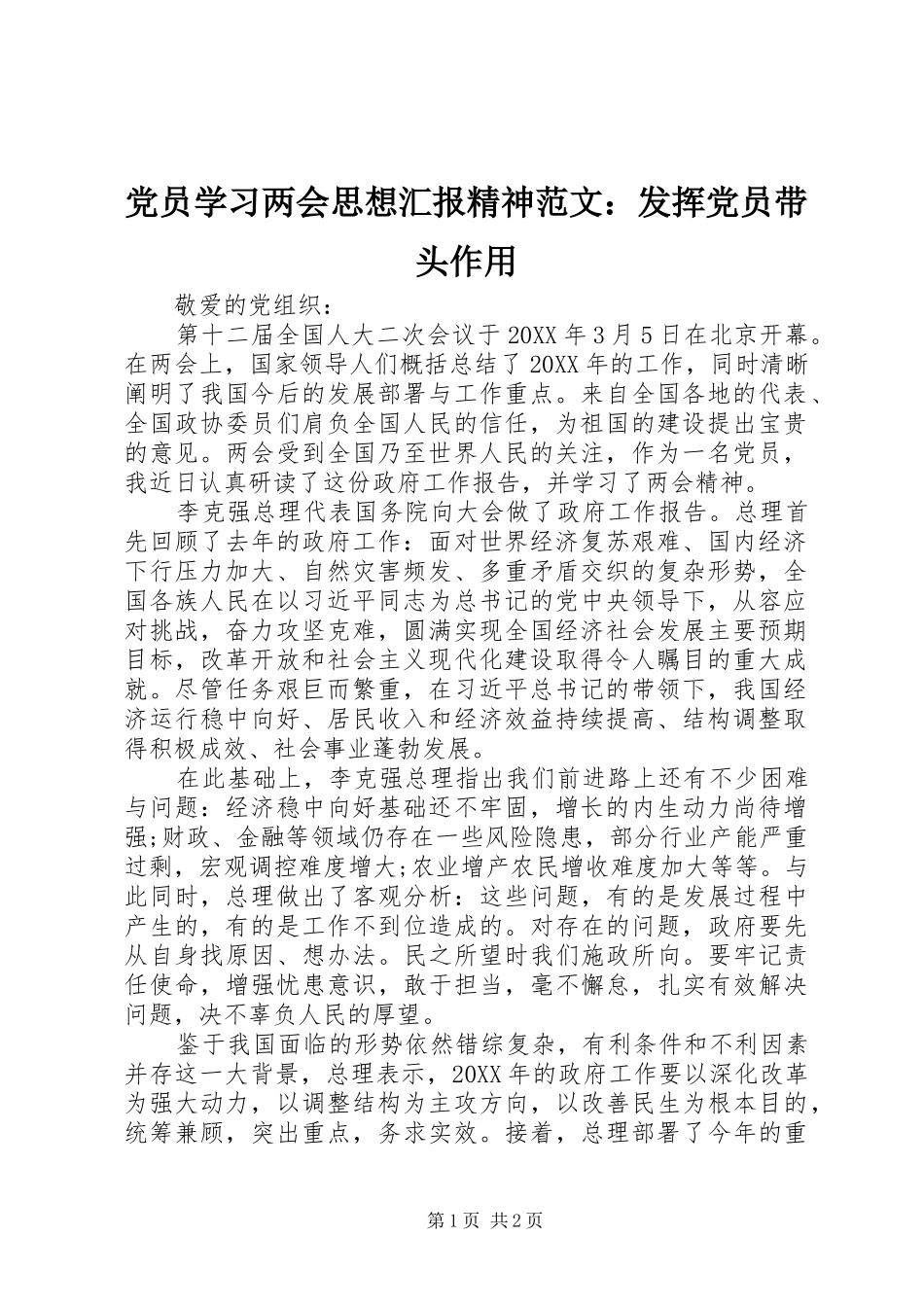 2024年党员学习两会思想汇报精神范文发挥党员带头作用_第1页