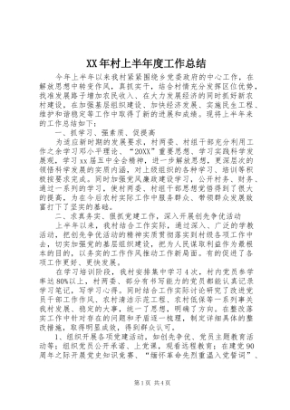 2024年村上半年度工作总结