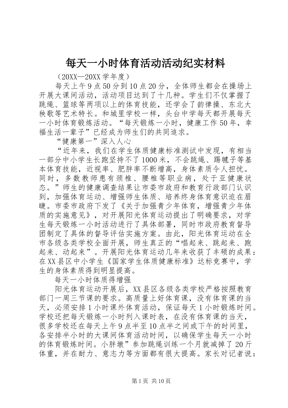 2024年每天一小时体育活动活动纪实材料_第1页