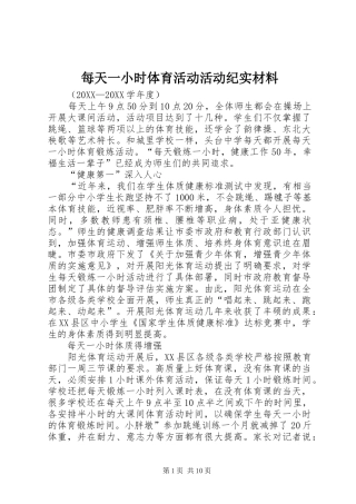 2024年每天一小时体育活动活动纪实材料
