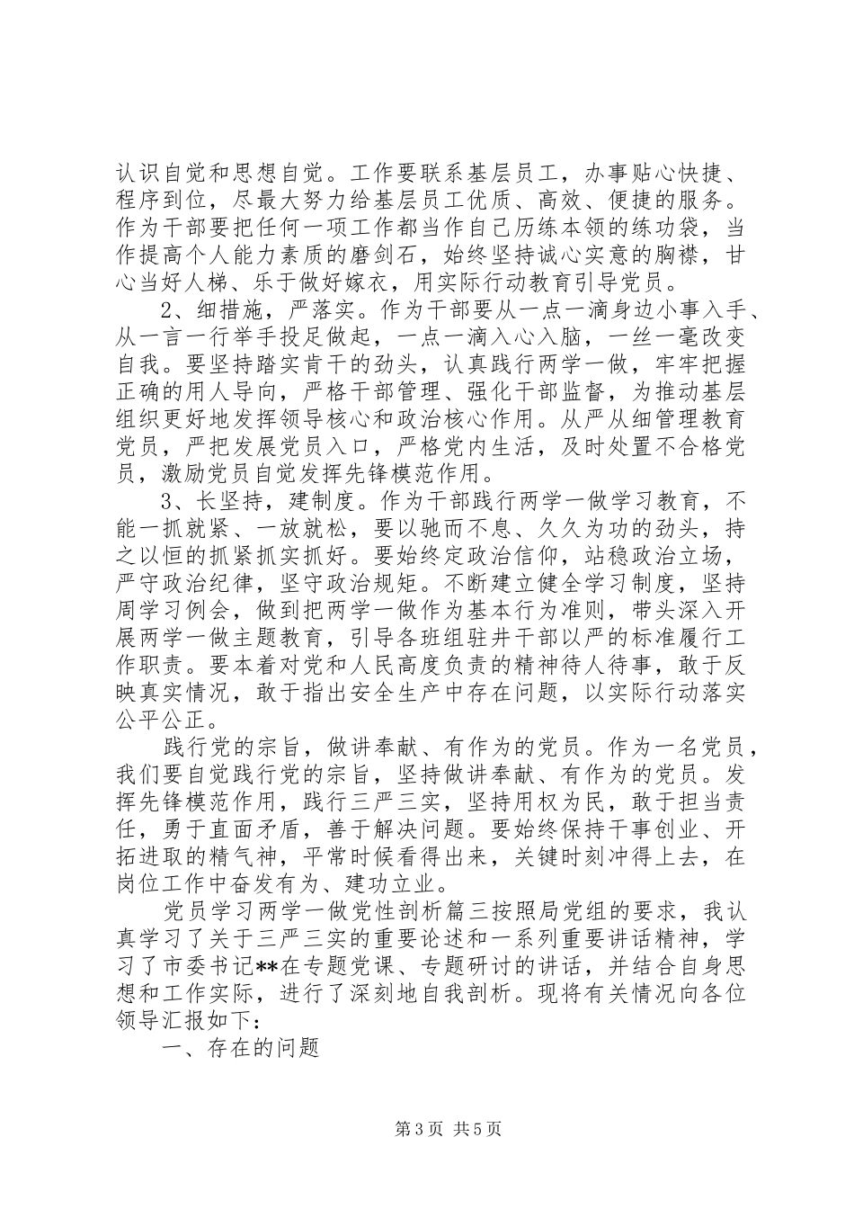 2024年党员学习两学一做党性剖析材料_第3页