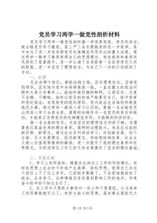 2024年党员学习两学一做党性剖析材料