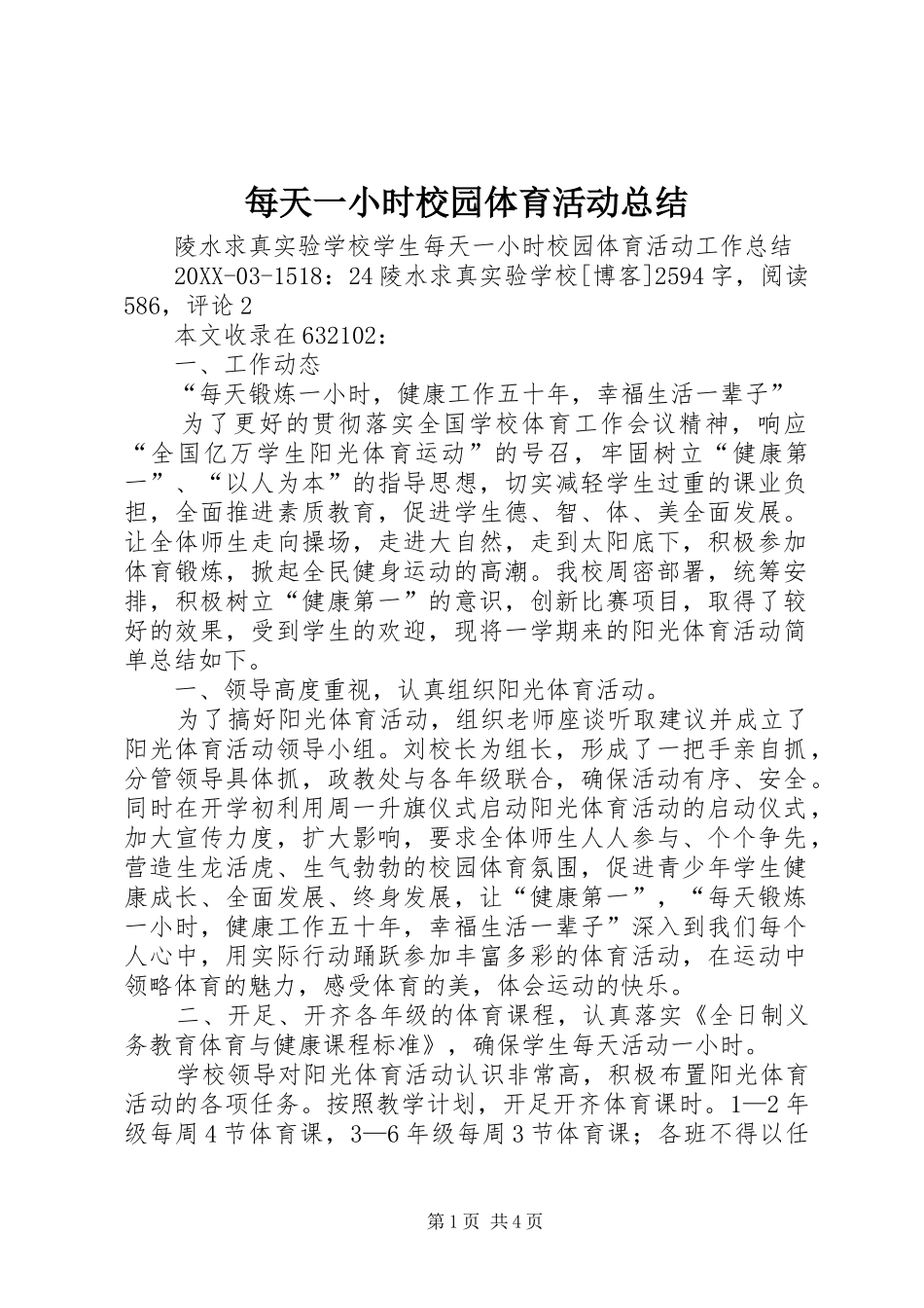 2024年每天一小时校园体育活动总结_第1页