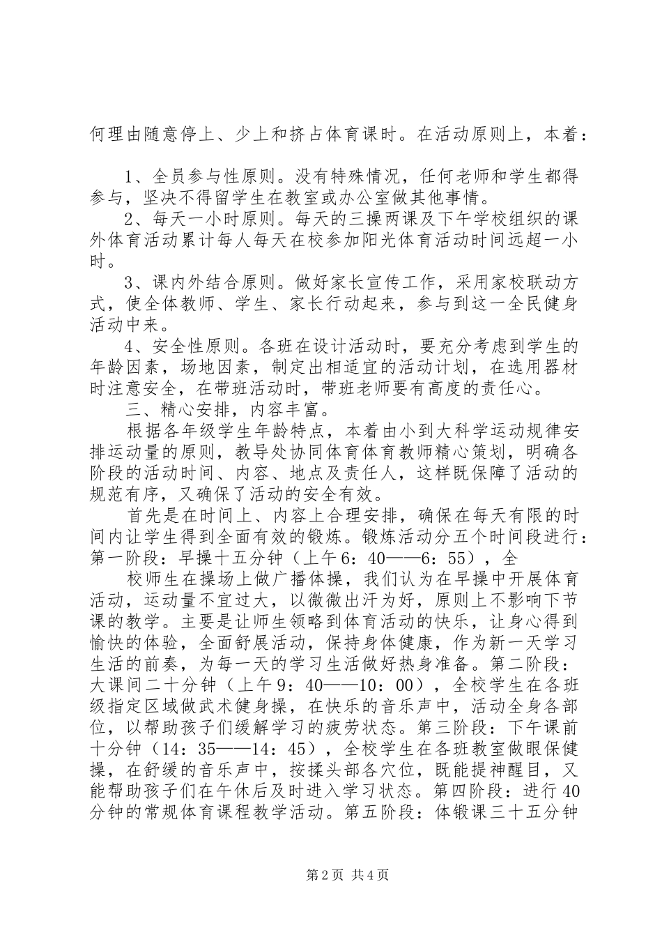 2024年每天一小时校园体育活动总结_第2页