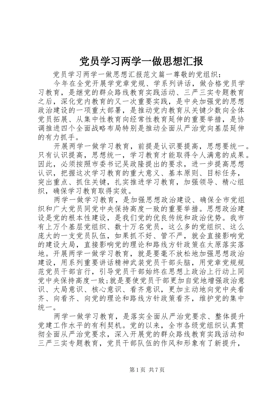 2024年党员学习两学一做思想汇报_第1页